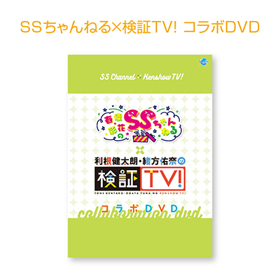 SSちゃんねる×検証TV！コラボDVD