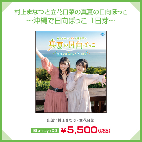 村上まなつと立花日菜の真夏の日向ぼっこ 〜沖縄で日向ぼっこ1日芽〜
