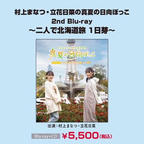 村上まなつと立花日菜の真夏の日向ぼっこ 2nd Blu-ray 〜二人で北海道旅 1日芽〜