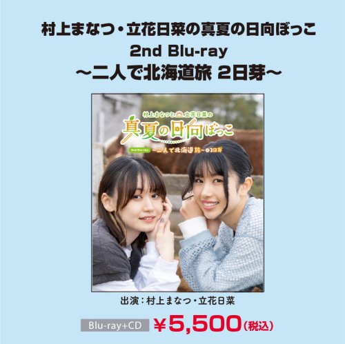 村上まなつと立花日菜の真夏の日向ぼっこ 2nd Blu-ray 〜二人で北海道旅 2日芽〜