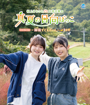 村上まなつと立花日菜の真夏の日向ぼっこ 3rd Blu-ray 〜新潟でぐんぐーん 1日芽〜