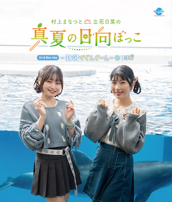 村上まなつと立花日菜の真夏の日向ぼっこ 3rd Blu-ray 〜新潟でぐんぐーん 2日芽〜