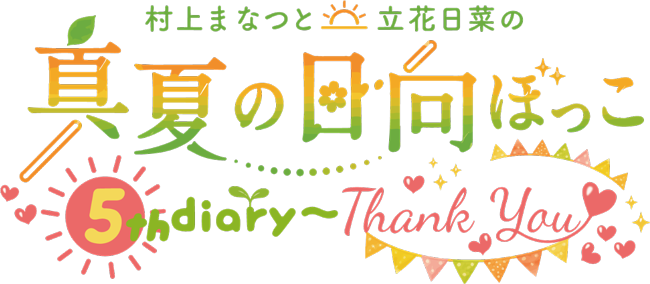 村上まなつと立花日菜の真夏の日向ぼっこ5th diary～Thank You～