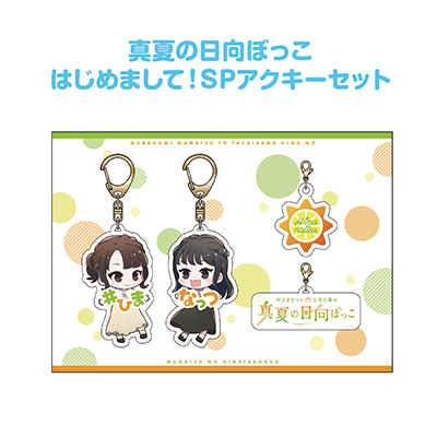 真夏の日向ぼっこ はじめまして！SPアクキーセット