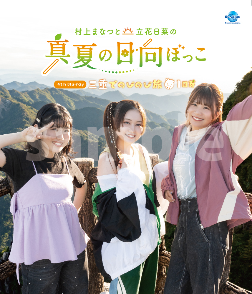 村上まなつと立花日菜の真夏の日向ぼっこ～三重でのびのび旅～ 1日芽 ジャケット画像
