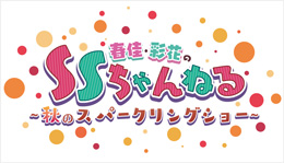 春佳・彩花のSSちゃんねる～秋のスパークリングショー～