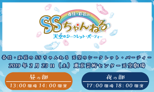 春佳・彩花のSSちゃんねる 天空のシークレット・パーティー