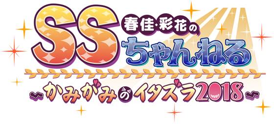 春佳・彩花のSSちゃんねる～かみがみのイタズラ2018～