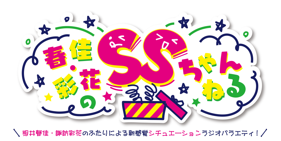 シーサイドチャンネルにて隔週火曜日20:00更新  春佳・彩花のSSちゃんねる 公式サイト