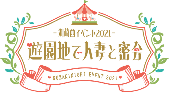 洲崎西イベント2021〜遊園地で人妻と密会〜