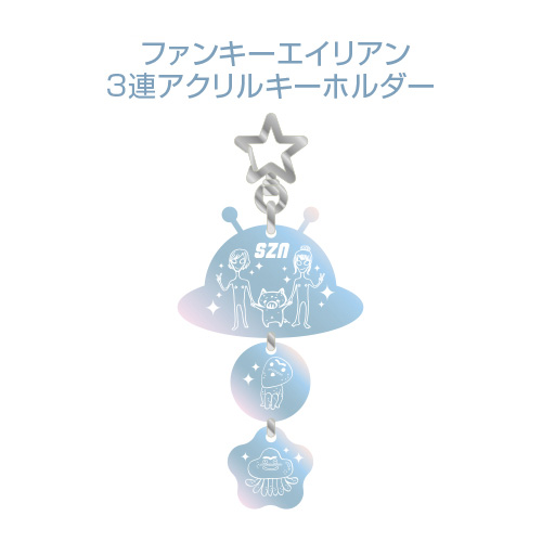 ファインキーエイリアン 3連アクリルキーホルダー