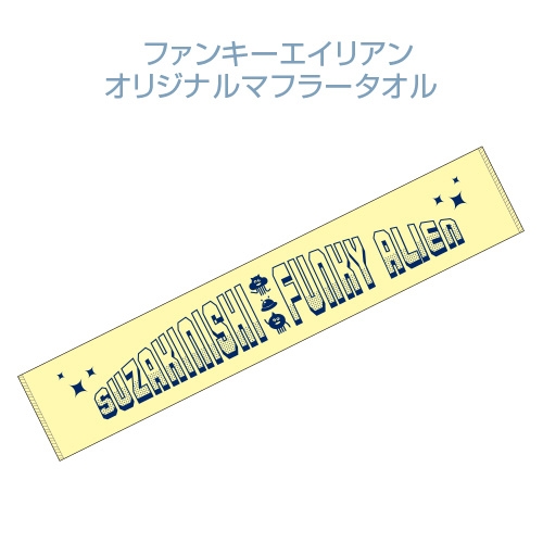 ファインキーエイリアン オリジナルマフラータオル