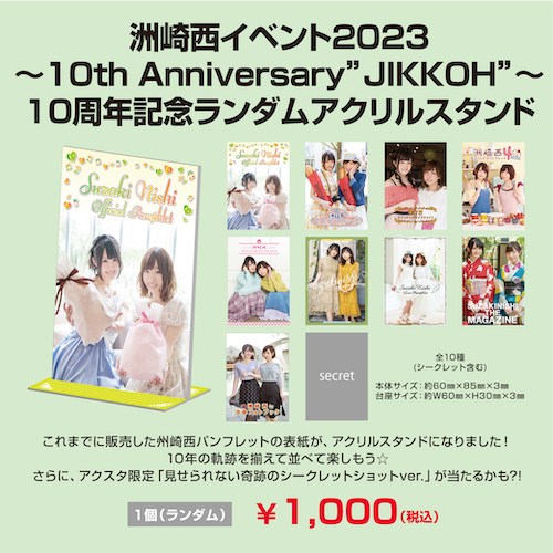 洲崎西イベント2023～10th Anniversary”JIKKOH”～10周年記念ランダムアクリルスタンド