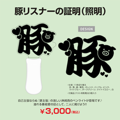 豚リスナーの証明（照明）