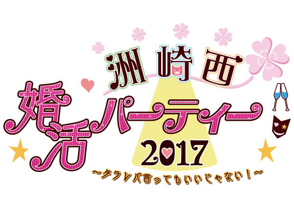 洲崎西 婚活パーティー2017