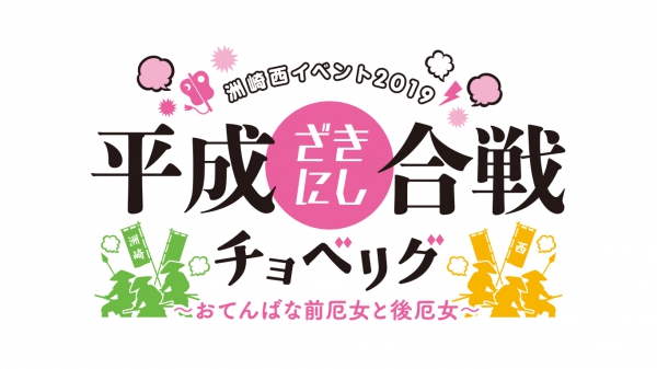 洲崎西イベント2019 平成ざきにし合戦チョベリグ ～おてんばな前厄女と後厄女～