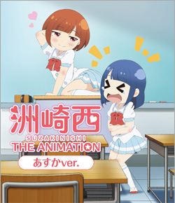 洲崎西 THE ANIMATION Blu-ray特装盤ジャケット画像