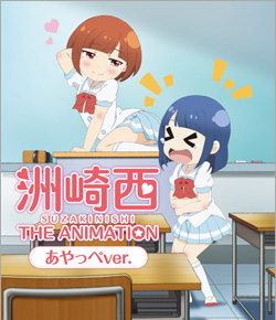 洲崎西 THE ANIMATION Blu-ray特装盤ジャケット画像