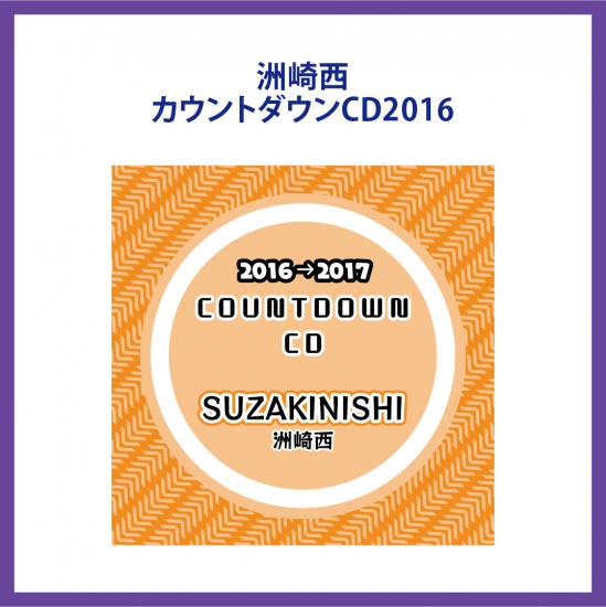 洲崎西カウントダウンCD2016 CDジャケット画像