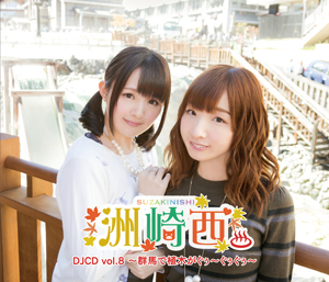 洲崎西 DJCDvol.8 CDジャケット画像