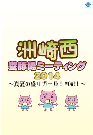 洲崎西 養豚場ミーティング2014 ～真夏の盛りガール！ WOW！～ DVDジャケット画像