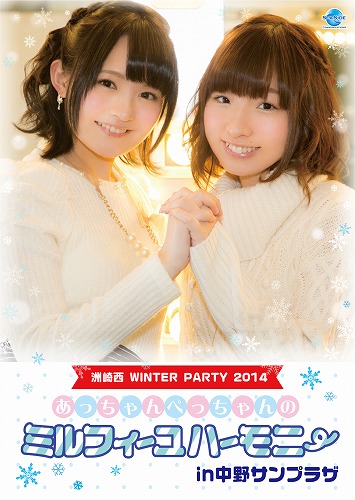 洲崎西WINTER PARTY 2014～あっちゃん・ぺっちゃんのミルフィーユハーモニーin中野サンプラザ～ DVDジャケット画像