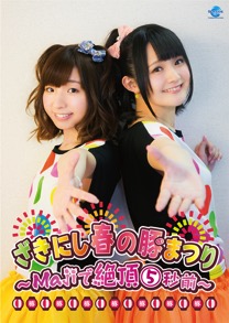 ざきにし春の豚まつり〜Majiで絶頂5秒前 DVDジャケット画像