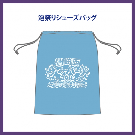 泡祭りシューズバッグ 画像