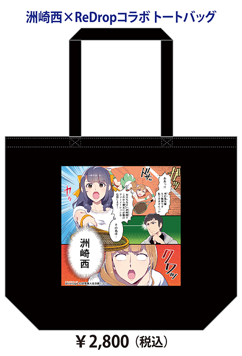 洲崎西×ReDropコラボ　トートバッグ