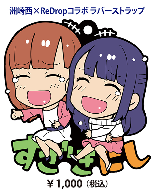 洲崎西×ReDropコラボ　ラバーストラップ