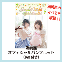 洲崎西オフィシャルパンフレット 画像