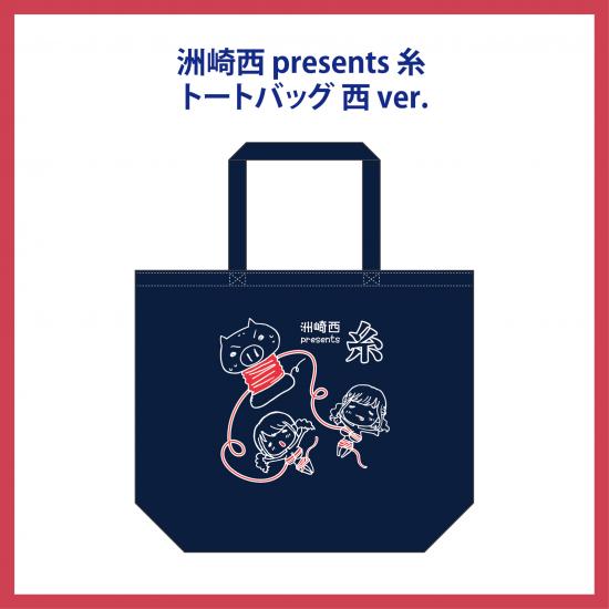 洲崎西presents糸トートバッグ 西ver. 画像