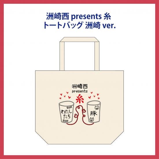 洲崎西presents糸トートバッグ 洲崎ver. 画像