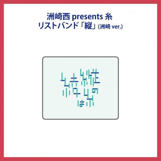 洲崎西presents糸リストバンド 『縦』画像