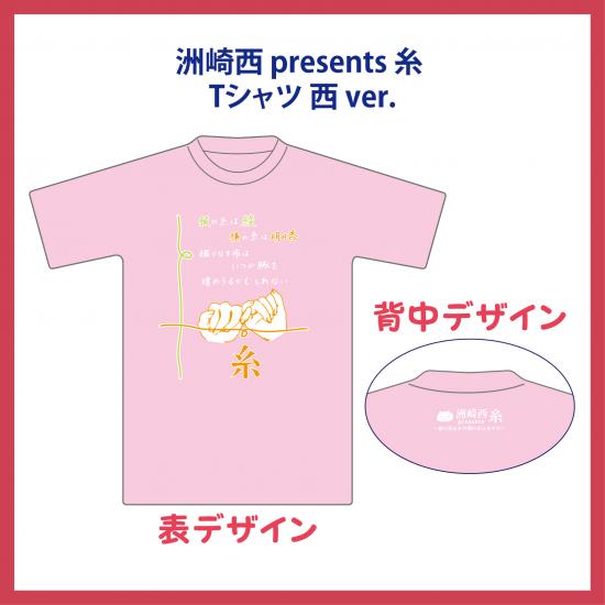 洲崎西presents糸Tシャツ 西ver. 画像