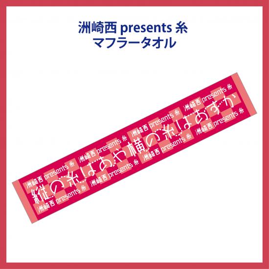 洲崎西presents糸マフラータオル 画像