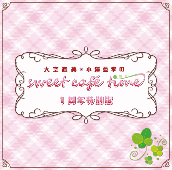 大空直美・小澤亜李のsweet caf&eacute; time 1周年特別版