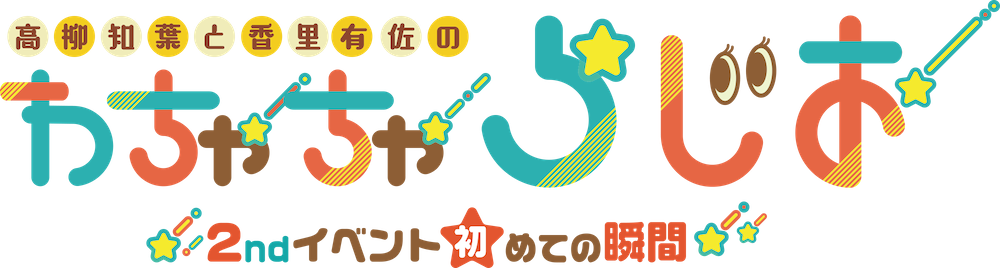 高柳知葉と香里有佐のわちゃちゃらじお2ndイベント〜初めての瞬間〜