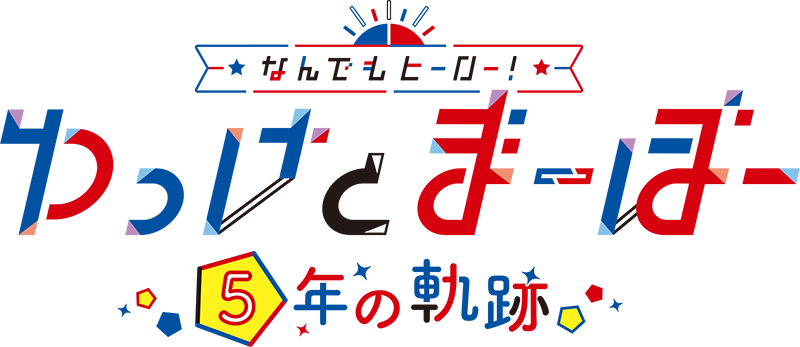 「なんでもヒーロー!ゆっけとまーぼー 〜5年の軌跡〜」