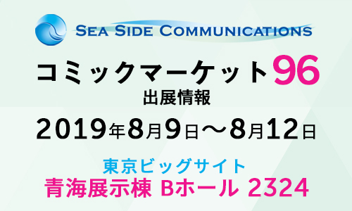 コミックマーケット96出展情報