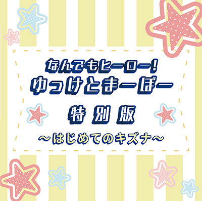 なんでもヒーロー！ゆっけとまーぼー特別版～はじめてのキズナ～