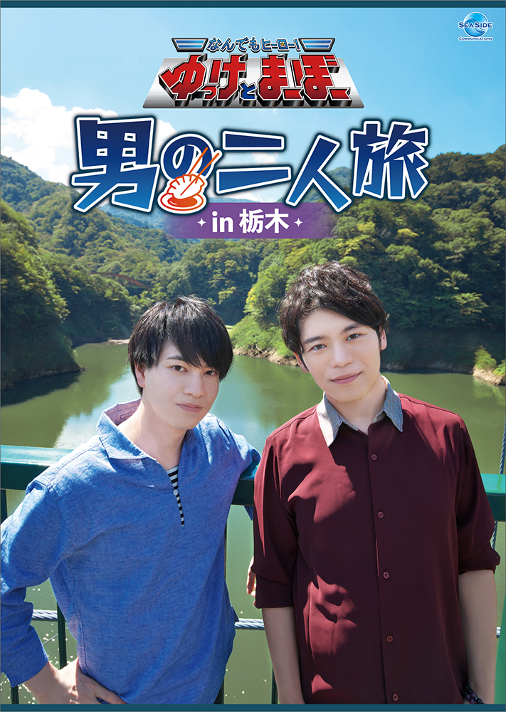 DVD なんでもヒーロー！ゆっけとまーぼー 男の二人旅in栃木