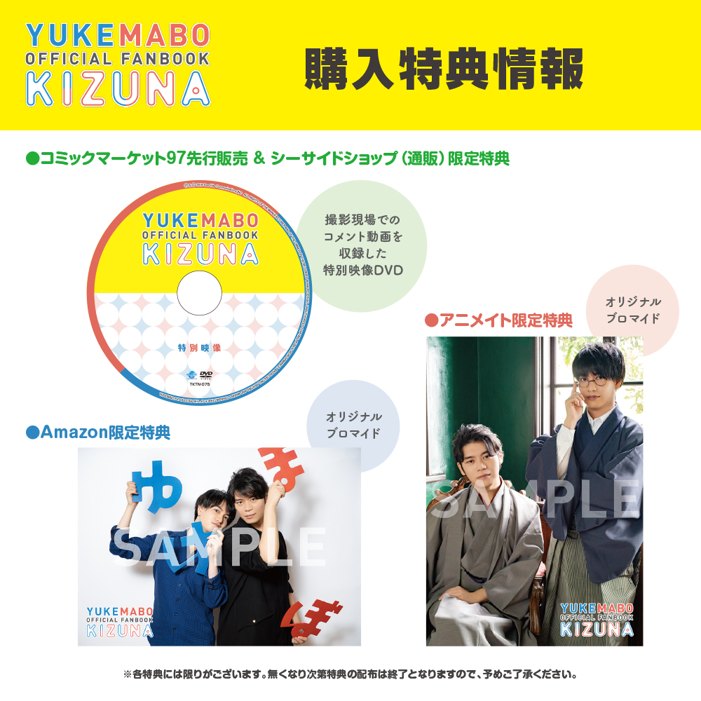ファンブック特典