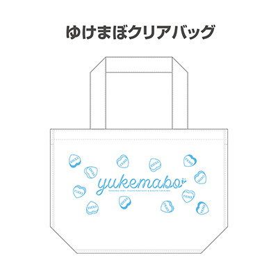 ゆけまぼクリアバッグ