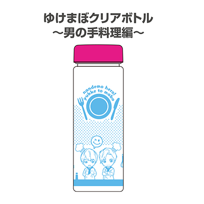ゆけまぼクリアボトル～男の手料理編～