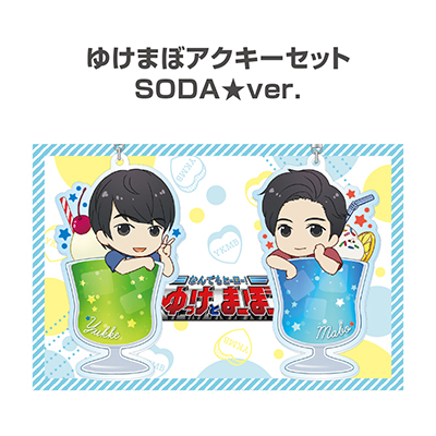 ゆけまぼアクキーセット SODA★ver.