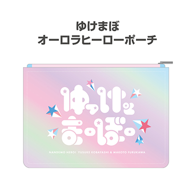 ゆけまぼオーロラヒーローポーチ