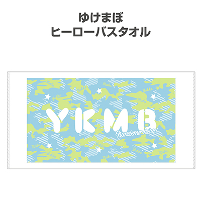 ゆけまぼヒーローバスタオル