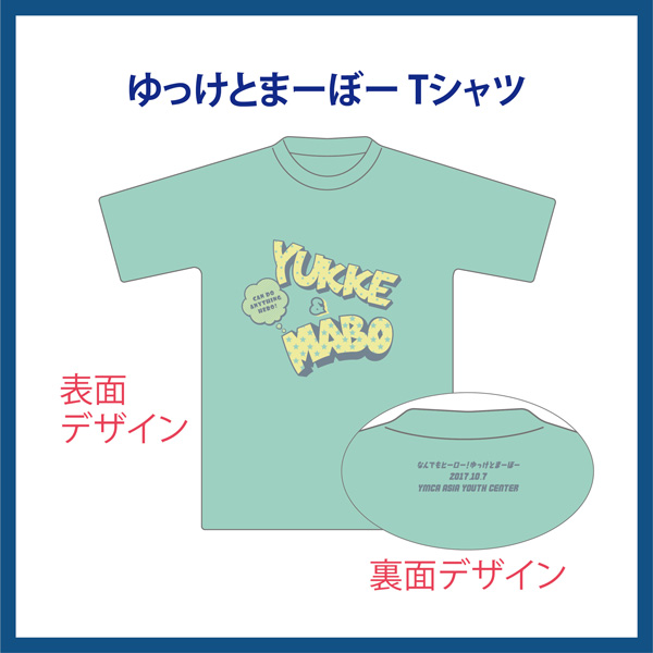 ゆっけとまーぼー Tシャツ