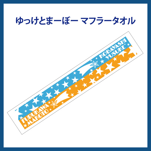 ゆっけとまーぼー マフラータオル